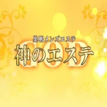 神のエステ 巣鴨店