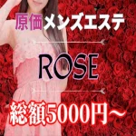 大塚・巣鴨 メンズエステ ローズ～ミドルエイジ～