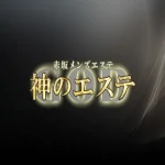 神のエステ　赤坂店