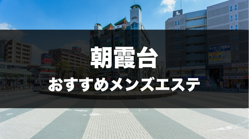 朝霞台メンズエステおすすめランキング