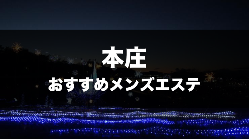 本庄メンズエステおすすめランキング