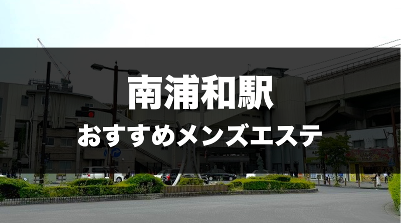 南浦和駅メンズエステおすすめランキング