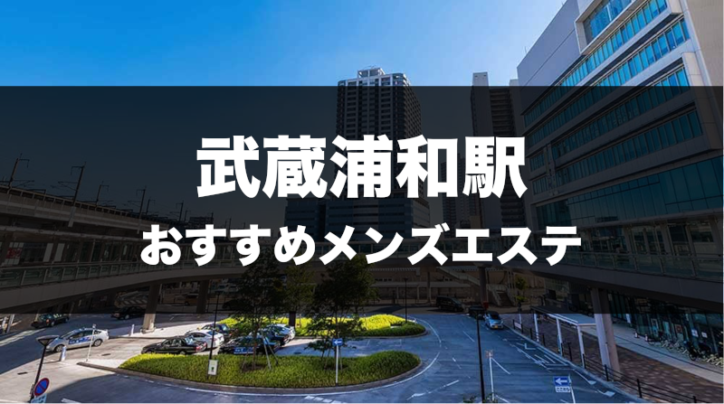 武蔵浦和駅メンズエステおすすめランキング