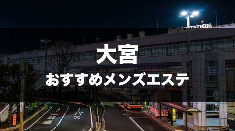 大宮メンズエステおすすめランキング