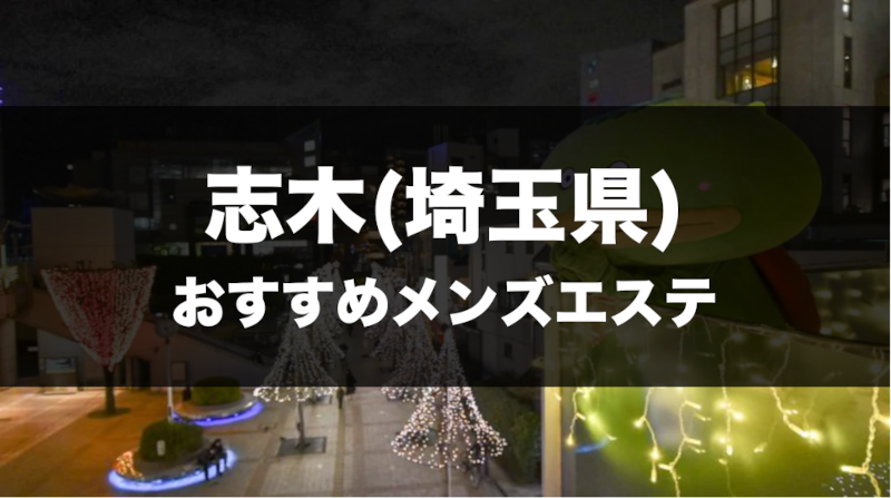志木メンズエステおすすめランキング