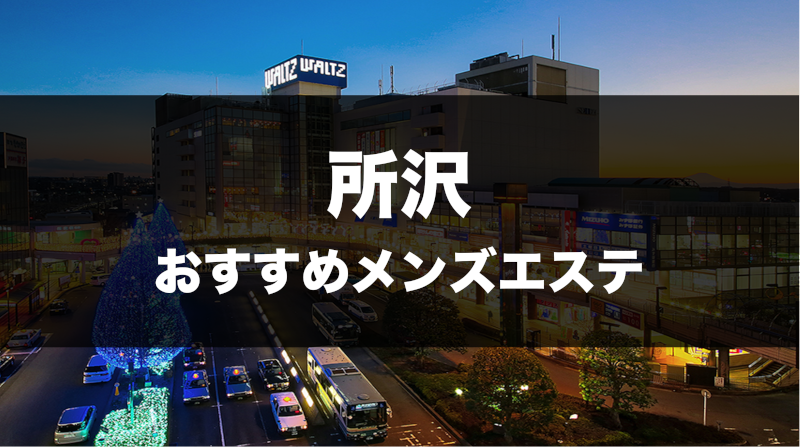 所沢メンズエステおすすめランキング