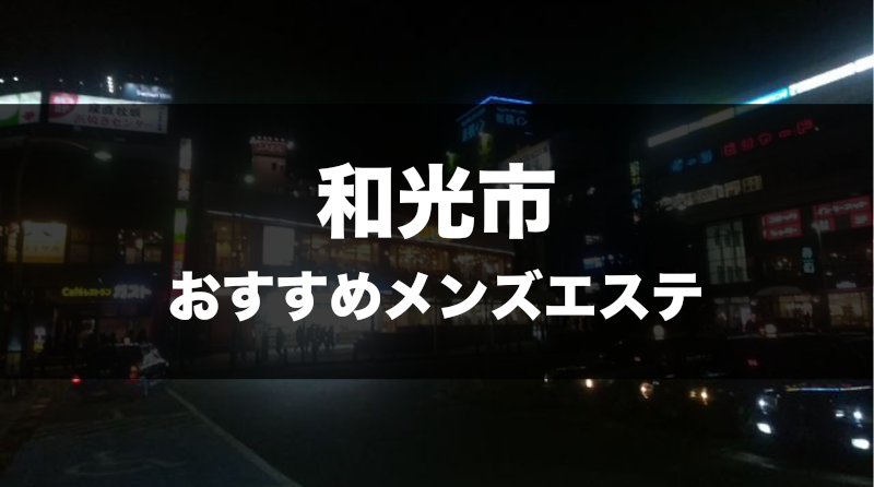 和光市メンズエステおすすめランキング