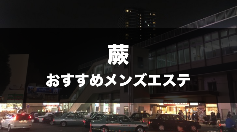 蕨メンズエステおすすめランキング